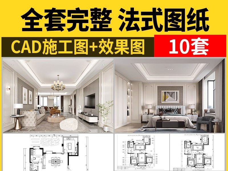 法式风格CAD施工图 室内装修设计图纸家装平面立面水电全套效果图-大怪兽分享