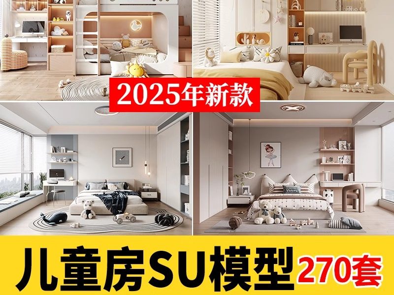 现代儿童房 男孩女孩房上下铺床卧室书桌衣柜装饰草图大师 SU模型-大怪兽分享