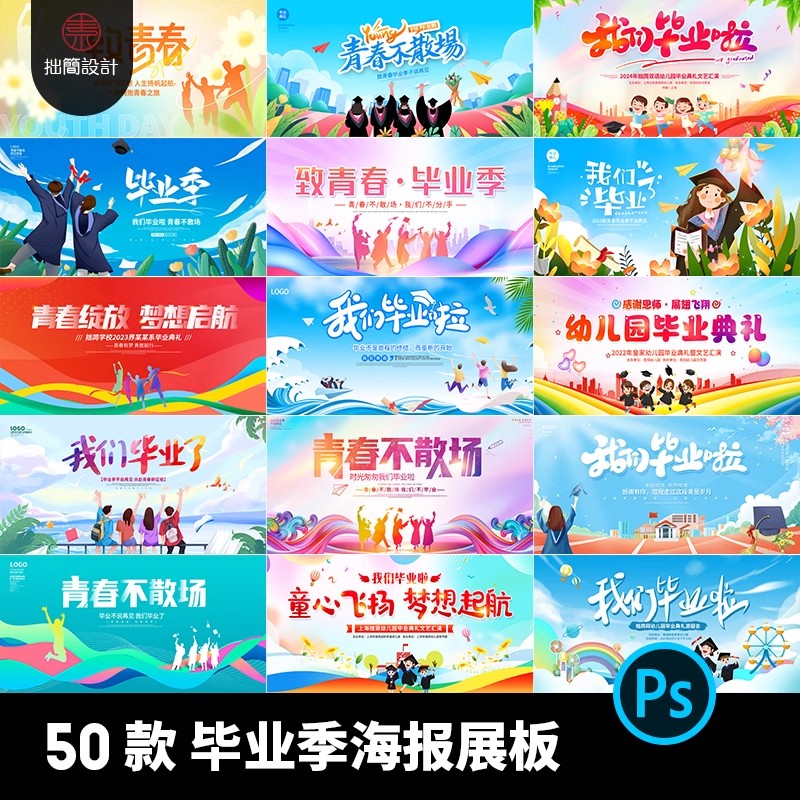 50款幼儿园毕业典礼校园毕业季海报舞台背景展板PSD设计素材模板-大怪兽分享