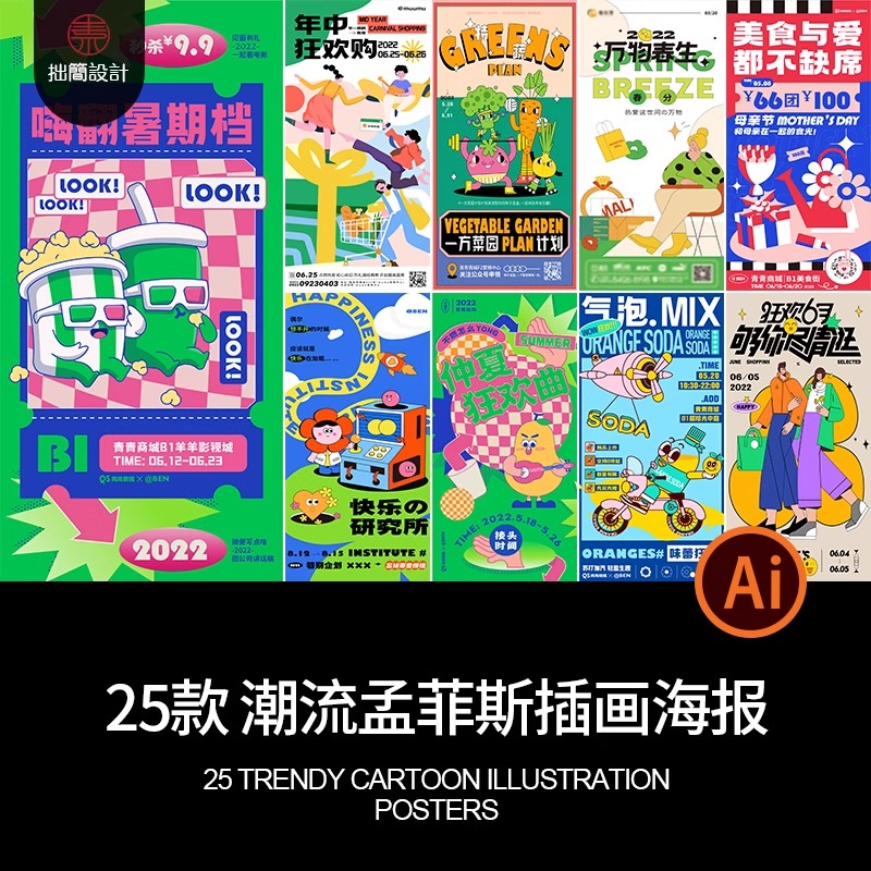 潮流酸性扁平孟菲斯趣味撞色卡通手绘插画购物视觉海报AI设计素材-大怪兽分享