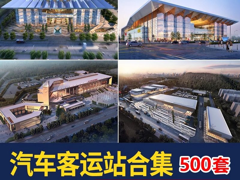 汽车客运站建筑设计流线组织场地文本SU模型CAD参考案例草图大师-大怪兽分享