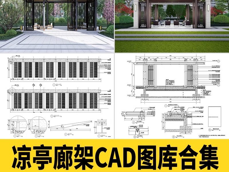 凉亭廊架CAD施工图库详图 现代新中式庭院花园景观铁艺铝合金亭子-大怪兽分享