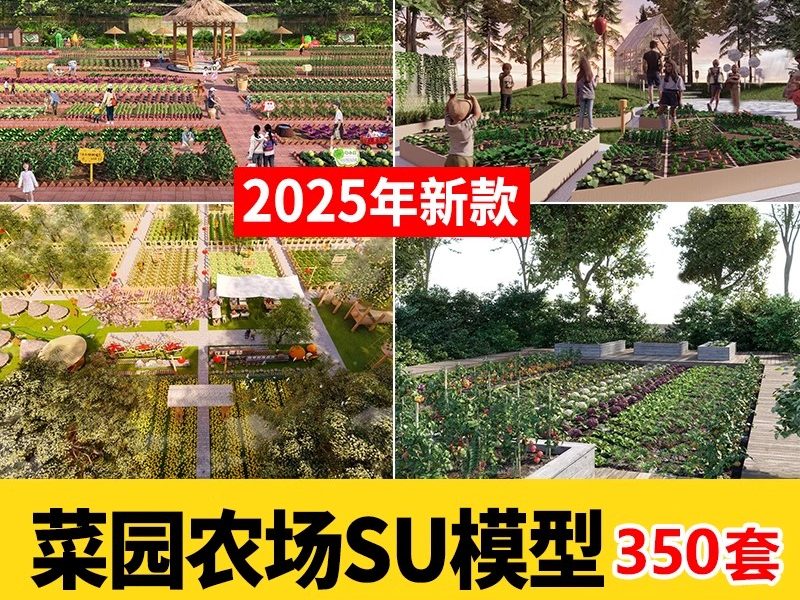农村乡村田园庭院子蔬菜种植园农家乐菜地菜园栅栏草图大师SU模型-大怪兽分享