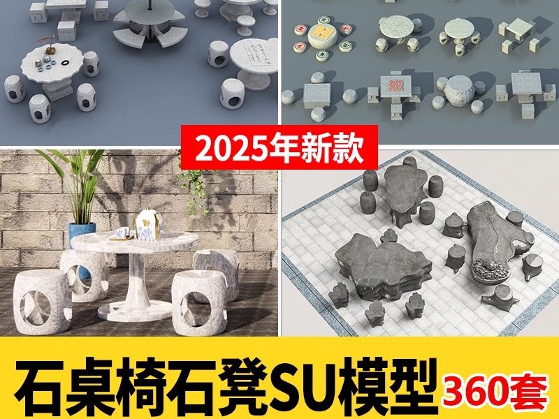 中式园林景观棋盘石桌长条石凳子座椅象棋围棋桌茶艺石桌椅SU模型-大怪兽分享