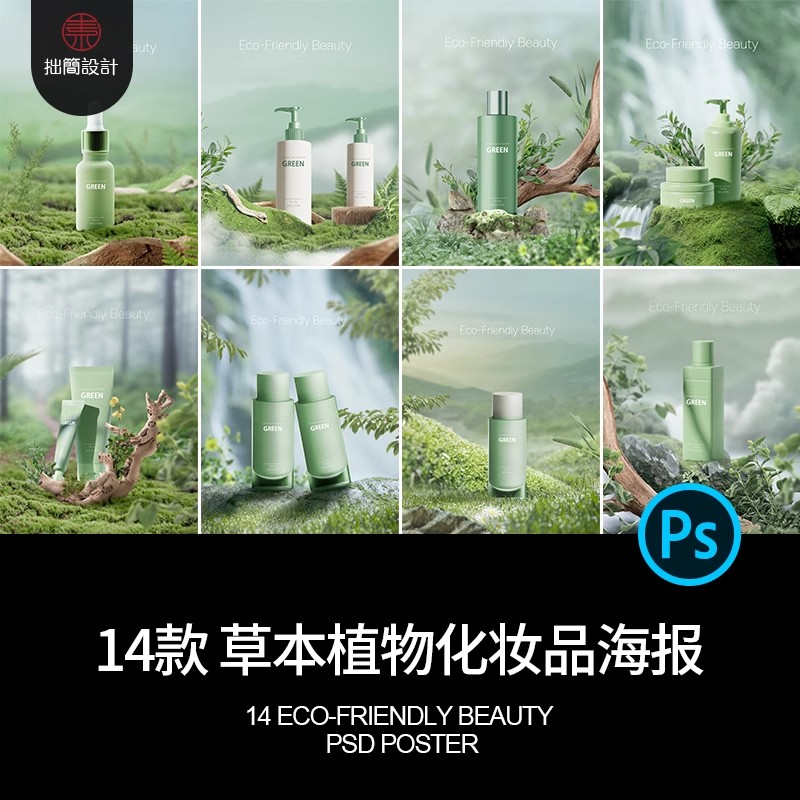 14款天然草本植物护肤品化妆品美妆广告海报背景PSD设计素材模板-大怪兽分享