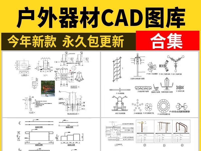 户外器材CAD图库 小区公园健身康体器械安装详图大样图施工图素材-大怪兽分享