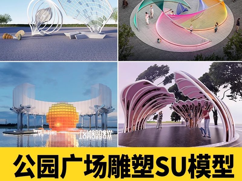 草图大师现代商业街广场雕塑 创意陈设工艺品景观小品su模型素材-大怪兽分享