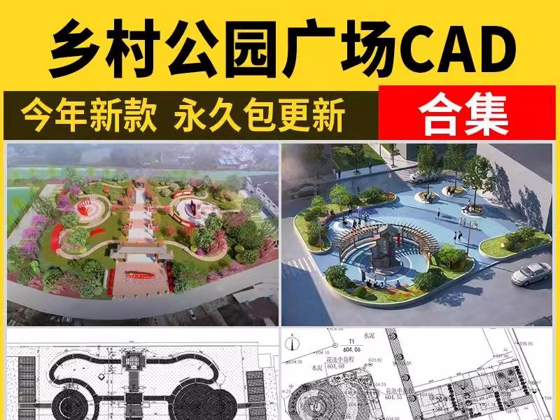 美丽乡村公园广场小游园CAD施工图村民农村活动景观平面图设计-大怪兽分享