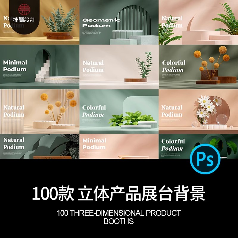 100款立体空间场景电商淘宝产品主图背景产品展台PSD设计素材模板-大怪兽分享
