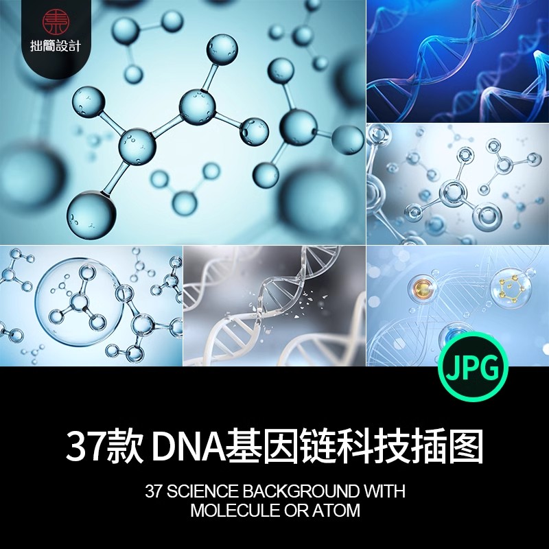 37款医疗生物科技DAN基因链分子原子背景插图JPG高清图片设计素材-大怪兽分享