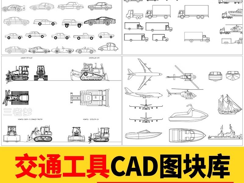 交通工具CAD施工图纸图块摩托车吊车汽车卡车工程车图库素材-大怪兽分享