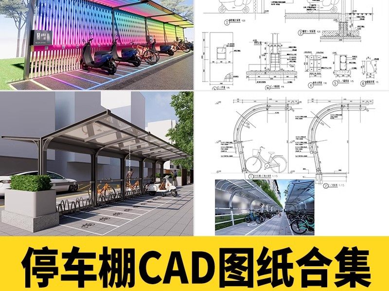 非机动车停车棚CAD图库 电瓶车钢结构车棚雨棚大样做法详图施工图-大怪兽分享