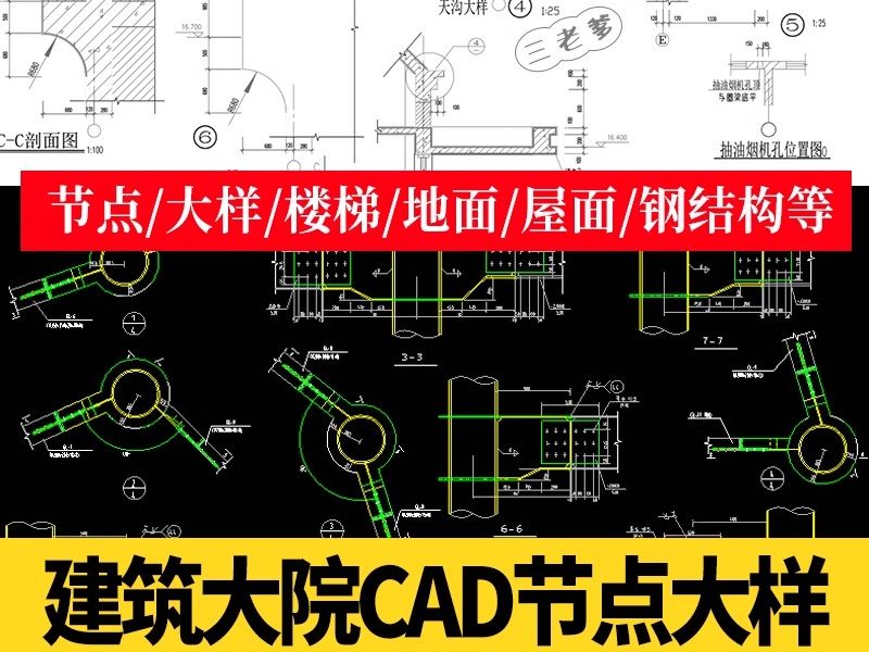 建筑设计院CAD通用详图节点大样图楼梯地面屋面钢结构施工图素材-大怪兽分享