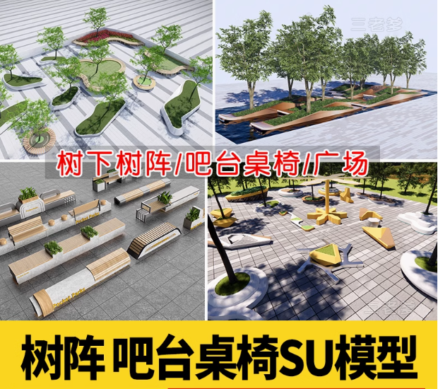 园林异形树桌户外吧台现代公园景观树池创意休闲座椅卡座SU模型-大怪兽分享