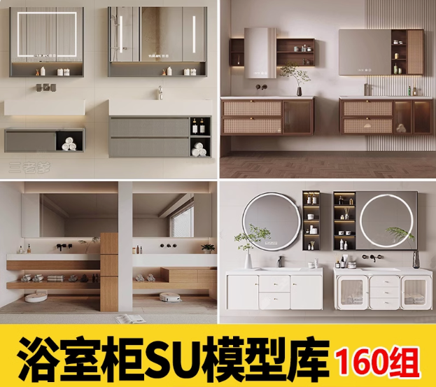 浴室柜子草图大师卫生间洗手台盆镜子卫浴现代奶油单体家装su模型-大怪兽分享