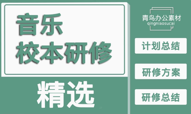 新课标骨干计划个人学习心得教师培训中小学音乐研修总结-大怪兽分享
