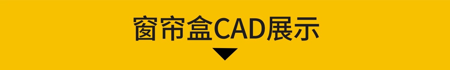 图片[3]-窗帘盒CAD施工图大样图暗藏式天花吊顶剖面做法工艺详图节点图库-大怪兽分享