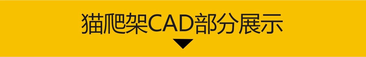 图片[3]-猫爬架CAD图库 跳台抓板宠物小猫小狗猫体工程学动线结构施工图-大怪兽分享