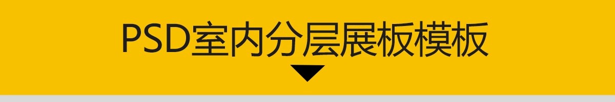 图片[3]-现代室内设计ps展板排版装修家装住宅工装民宿餐厅模板psd素材-大怪兽分享