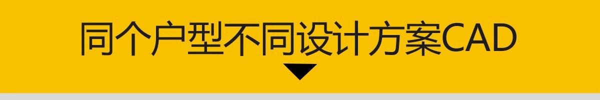 图片[3]-家装室内相同户型图改造66种不同设计方案CAD平面图布局图合集-大怪兽分享