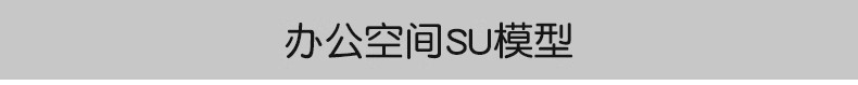 图片[3]-su工装模型库办公室专卖店展厅别墅餐饮空间sketchup草图大师素材-大怪兽分享