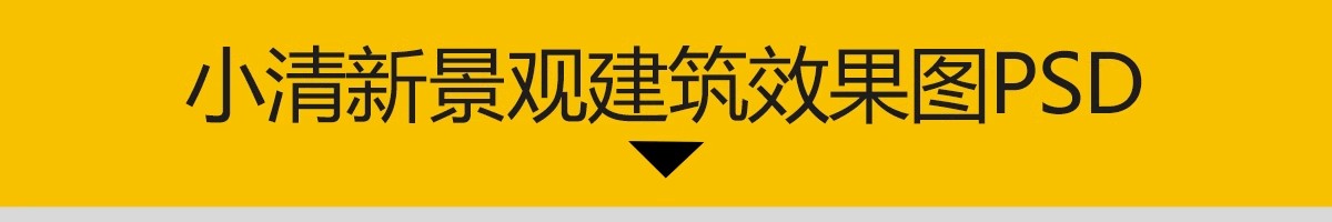 图片[3]-小清新竞赛风PS公园广场建筑景观插画风拼贴风效果图后期PSD素材-大怪兽分享