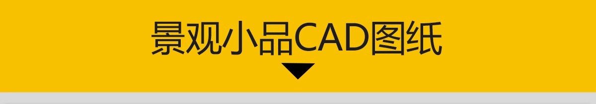 图片[3]-园林景观公园花园庭院子小品小样室外设计平面布局图CAD图库素材-大怪兽分享