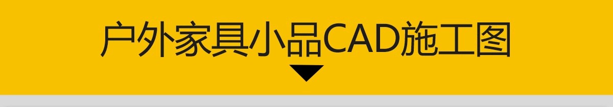 图片[3]-户外桌椅家具太阳伞景观小品公园广场座椅坐凳CAD图块素材CAD图库-大怪兽分享