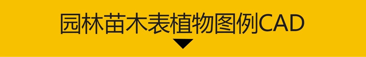 图片[3]-苗木表CAD图库图例 园林景观绿化南方北方植物配置植物素材施工图-大怪兽分享