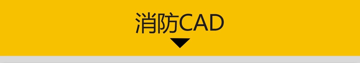 图片[3]-消防给排水电气系统图CAD施工图 工装纸配电强弱电水电全套设计图-大怪兽分享