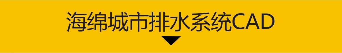 图片[3]-海绵城市地面排水系统CAD施工图 雨水花园生态植草沟节点大样图库-大怪兽分享