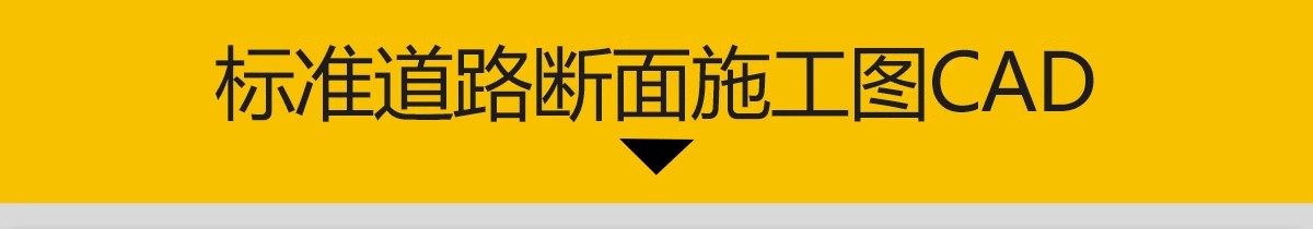 图片[3]-道路横断面剖面图CAD施工图断面图城市标准段绿化设计详图大样图-大怪兽分享