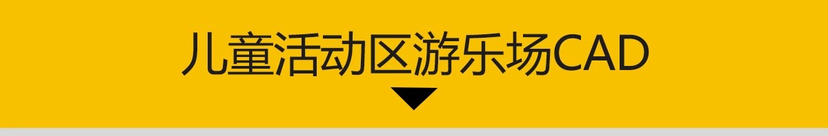 图片[3]-儿童活动区CAD施工图节点图库大样图乐园公园小区游乐场地游乐区-大怪兽分享