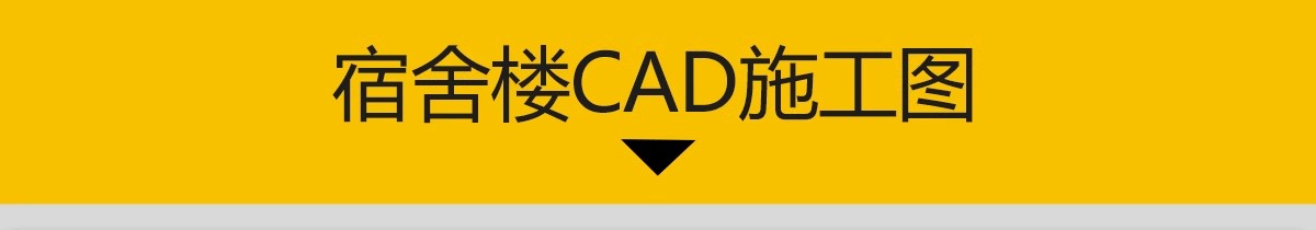 图片[3]-宿舍楼公寓楼CAD平面布局图学校职工学生建筑施工图设计布置方案-大怪兽分享
