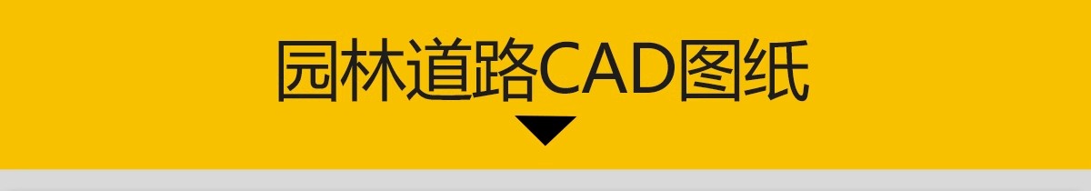 图片[3]-CAD建筑园林道路地面广场铺装铺地纹理纹路填充图案自定义素材-大怪兽分享