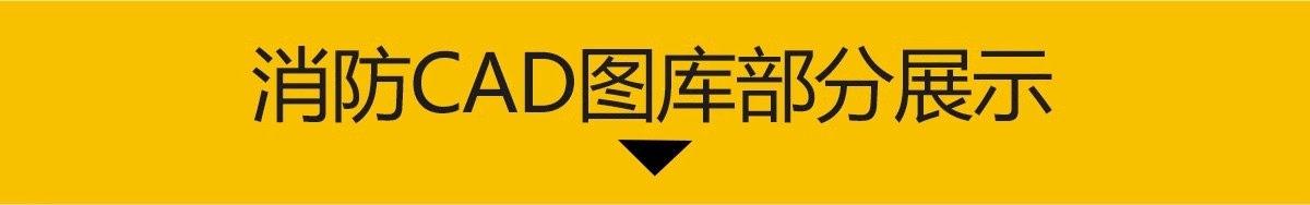 图片[3]-消防疏散图CAD图库消防标志逃生通道指示牌图例图标图纸图块-大怪兽分享