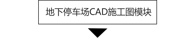 图片[3]-停车场规划设计建筑CAD平面图纸 地下车库SU模型车位施工图素材-大怪兽分享