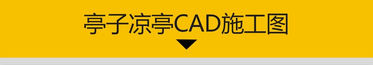 图片[3]-亭子景观亭凉亭详图大样图中式防腐木四六角木亭茅草亭CAD施工图-大怪兽分享