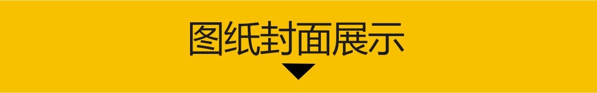 图片[3]-CAD图纸封面目录说明材料表全新图框图框图例施工图素材图块图库-大怪兽分享