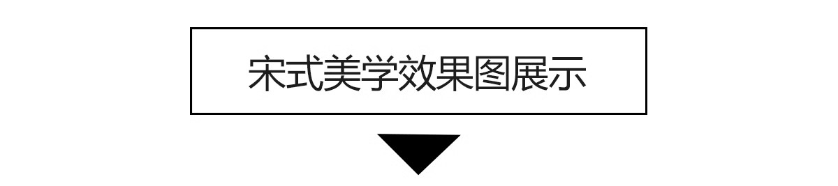 图片[3]-宋式装修效果图设计禅意中式室内家装房屋房子宋代美学家居图库-大怪兽分享