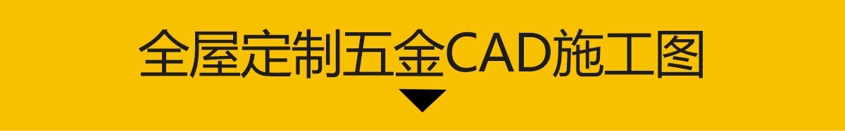 图片[3]-全屋定制五金CAD图库 家具柜子设计下单图拆单图拉手配件施工图纸-大怪兽分享