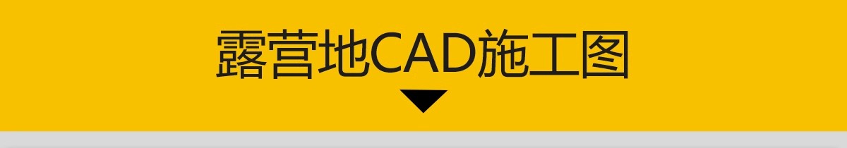 图片[3]-露营地帐篷野营基地cad施工图 户外房车营地公园景观总平面图方案-大怪兽分享