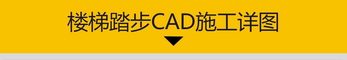 图片[3]-室内楼梯台阶踏步CAD施工图 石材暗藏灯带工艺家装别墅大样节点-大怪兽分享