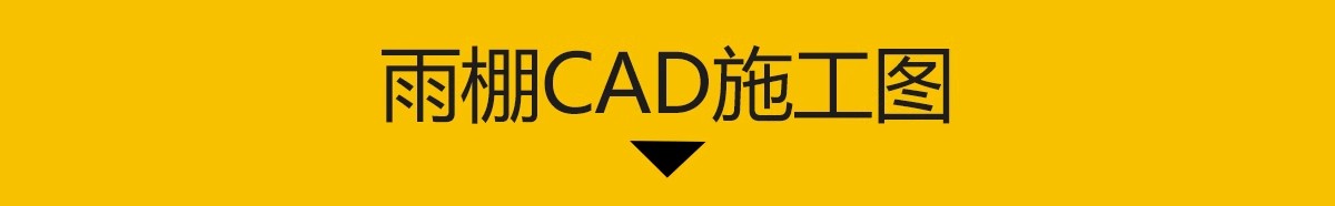 图片[3]-雨棚CAD施工图 钢结构雨蓬屋檐窗户门头雨搭遮雨棚节点做法图库-大怪兽分享