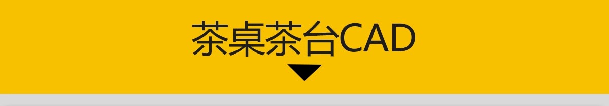 图片[3]-茶桌椅茶台CAD图库 办公室茶室茶几现代新中式禅意平面图块施工图-大怪兽分享