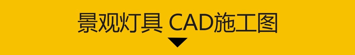 图片[3]-景观灯CAD图库 园林庭院灯高杆灯草坪灯园路灯灯具大样节点施工图-大怪兽分享