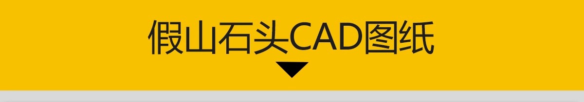图片[3]-假山置石CAD图库 景观石太湖石平面立面园林别墅庭院图块施工图-大怪兽分享