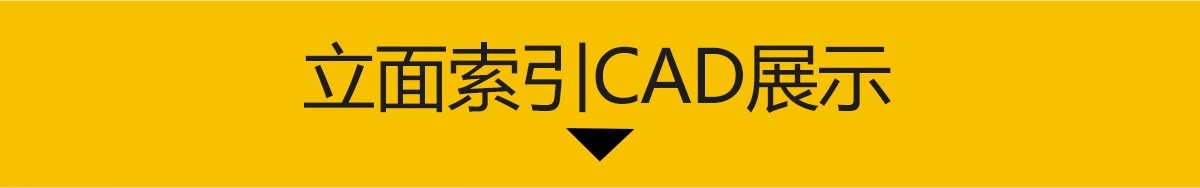 图片[3]-立面索引CAD图例 室内家装标题辅助符号标识标注施工图素材图库-大怪兽分享