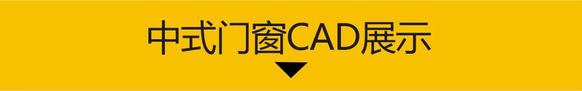 图片[3]-中式古典门窗花窗CAD图库 古建窗户雕花建筑边框花纹门立面施工图-大怪兽分享