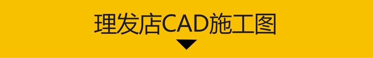 图片[3]-理发店CAD施工图美发厅洗头房沙龙平面布置布局室内图库器材美甲-大怪兽分享